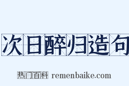 次日醉归造句是什么意思的图片